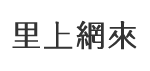 普照里